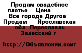 Продам свадебное платье  › Цена ­ 4 000 - Все города Другое » Продам   . Ярославская обл.,Переславль-Залесский г.